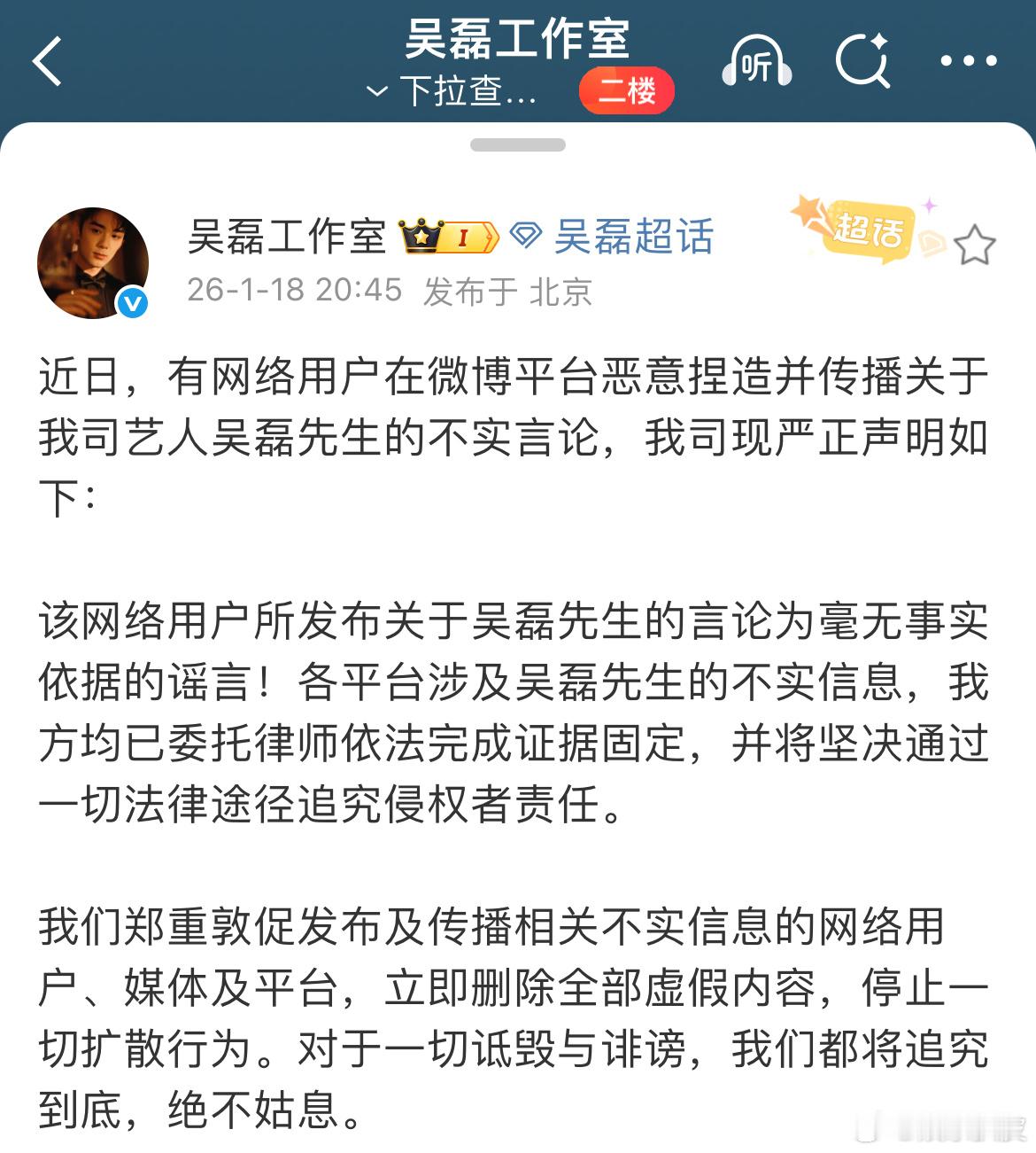 吴磊工作室辟谣 吴磊得罪谁了，这样随随便便几个字就造谣生事，造谣零成本的话，那就
