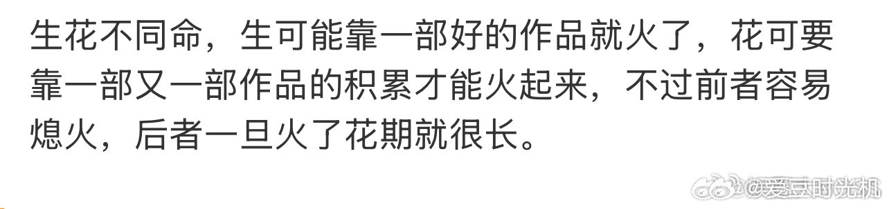 生花不同命男演员容易火女演员花期长 有网友认为生花不同命，男演员容易火女演员花期