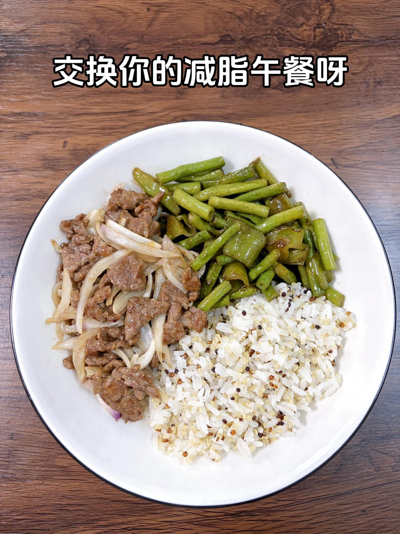 最好的减脂餐是家常菜，目标95斤，加油
今日减脂午餐：洋葱炒牛肉+青椒炒豇豆+藜