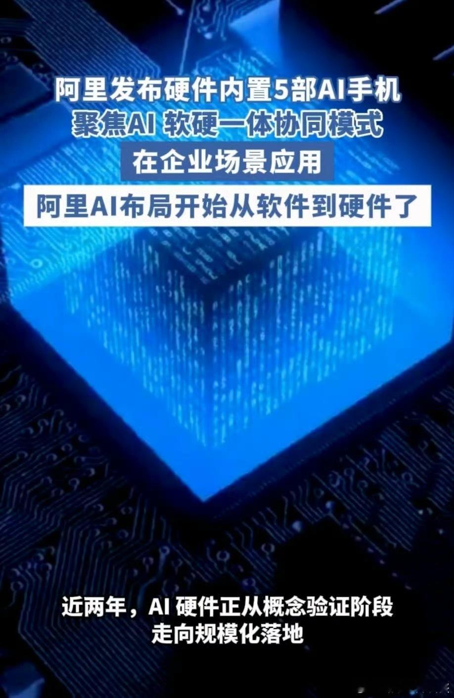 阿里发布硬件内置5部AI手机直接在一台设备里塞5个手机主板，相当于同时开着5台终