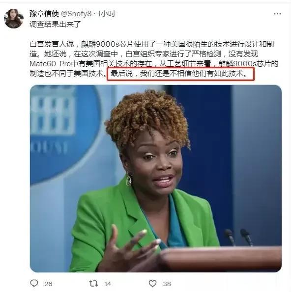 白宫发言人感叹
“华为确实很牛，这一点又让我彻底服了，但即使再牛，也上不了台面，