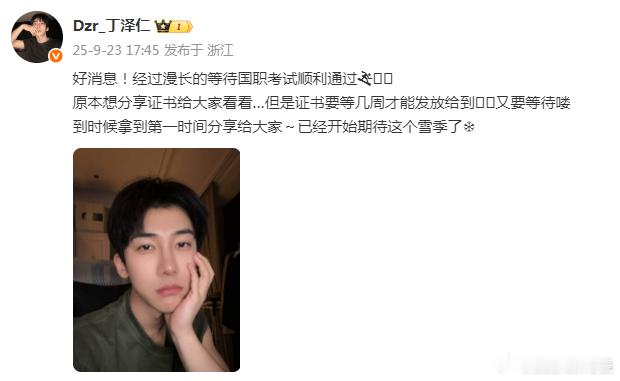 丁泽仁国职考试通过丁泽仁国职考试顺利通过：好消息！经过漫长的等待国职考试顺利通过