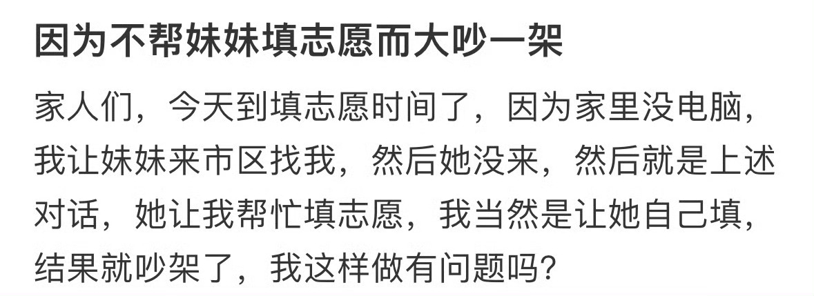 因为不帮妹妹填志愿而大吵一架[汗] ​​​