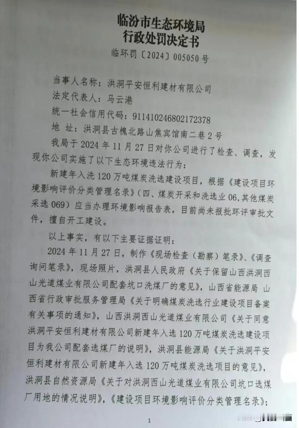 洪洞一洗煤厂 因未批先建被罚482000元， 并要求责令停止施工建设！
