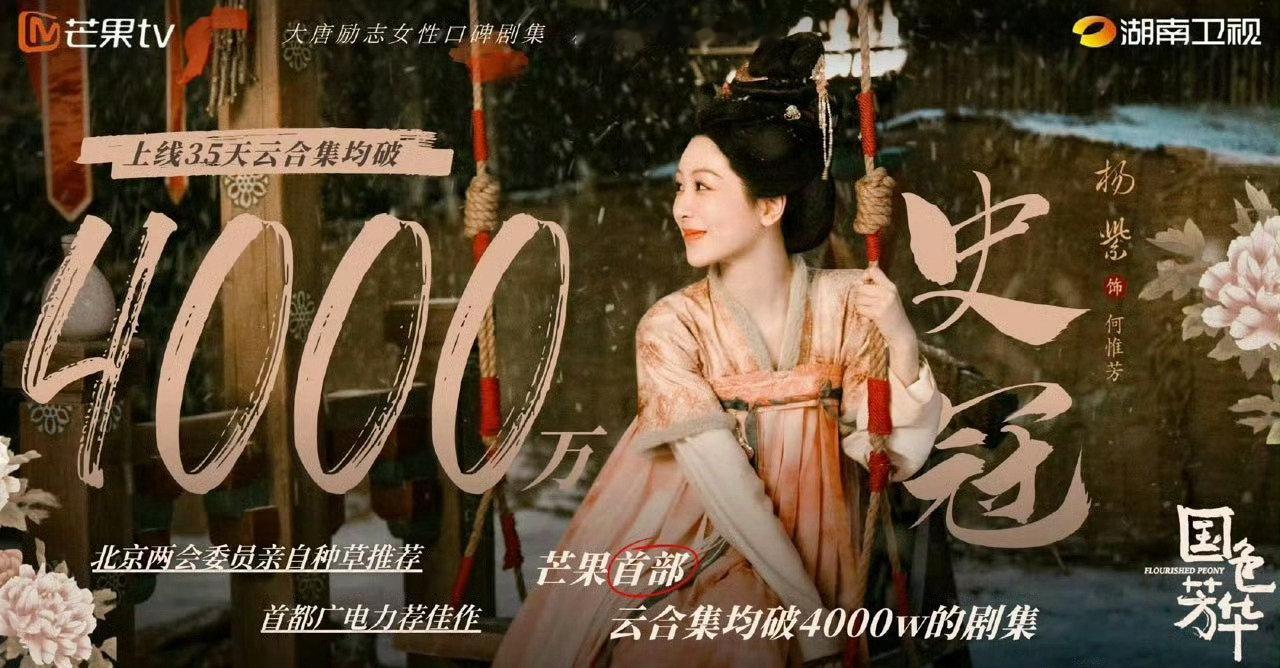 杨紫《国色芳华》云合集均已破4000万 