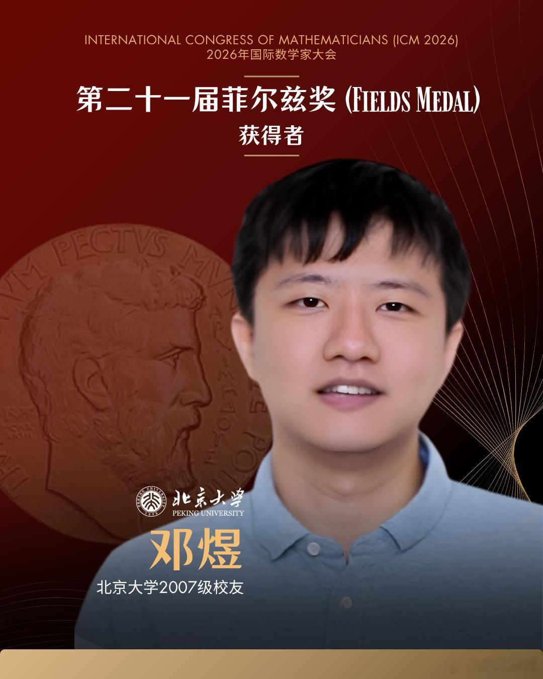 恭喜王虹和邓煜荣获菲尔兹奖！这是国际数学界最高荣誉之一，被称为“数学界的诺贝尔奖