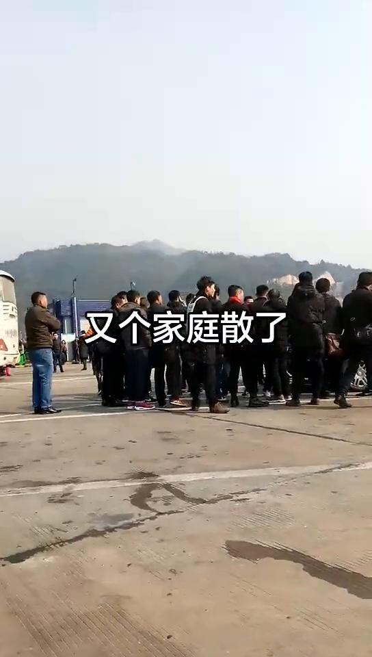 又个家庭散了。