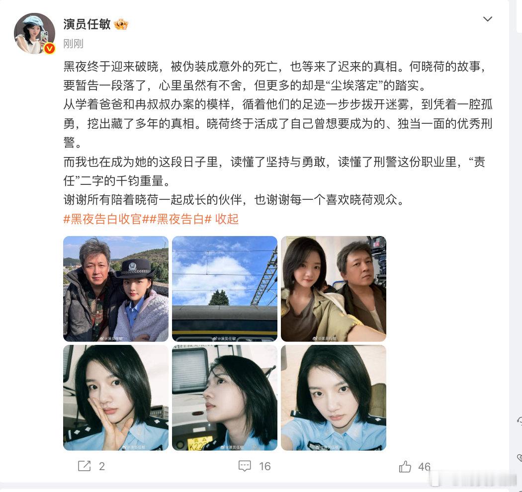 【任敏黑夜告白收官发文】5月19日，发布黑夜告白收官文：黑夜终于迎来破晓，被伪装