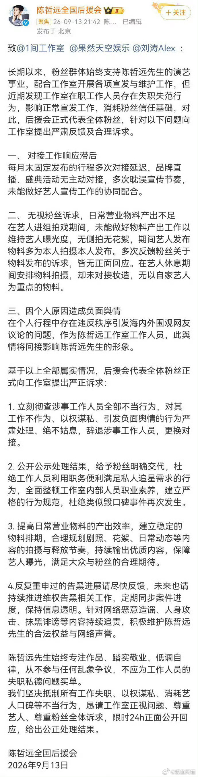陈哲远工作室要求开除工作室宣传，因为有粉丝扒出来工作室宣传是其他男艺人站姐。李相