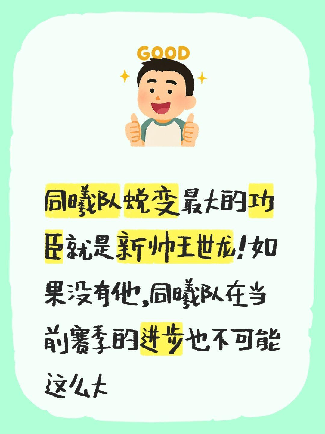 我评论了 的作品： 同曦队蜕变最大的功臣就是新帅王世龙！如果没有他，同...