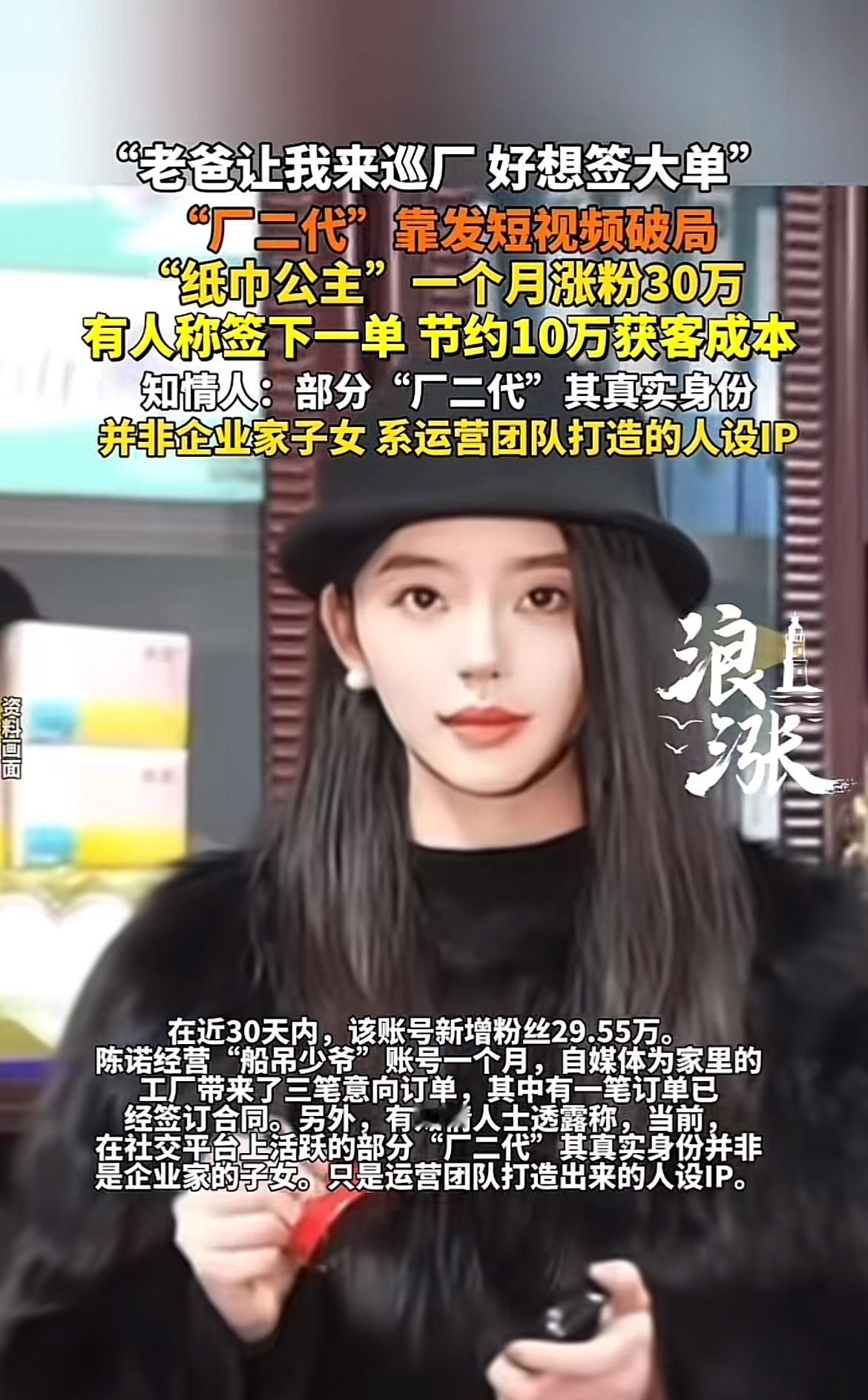 2025年11月以来，“厂二代”在短视频赛道掀起了一阵风暴。就像“纸巾公主”，从