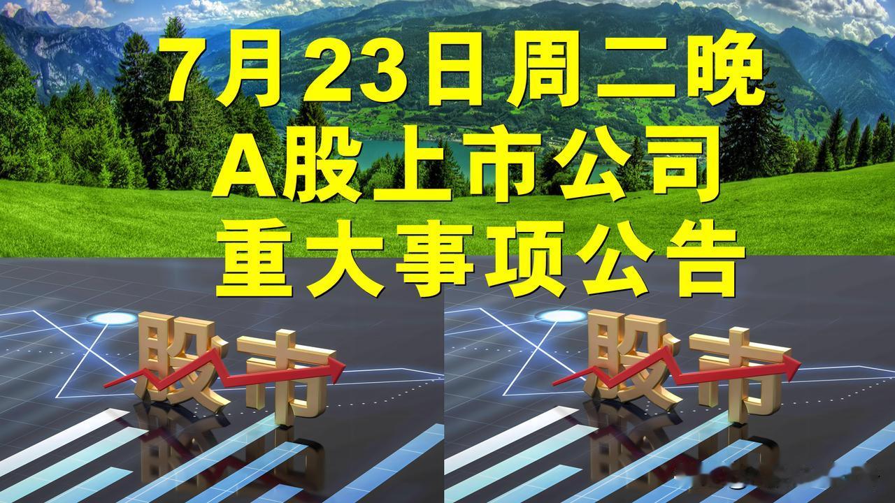 7月23日周二晚间A股上市公司重大事项公告。

一、停复牌公告。

1、哈森股份