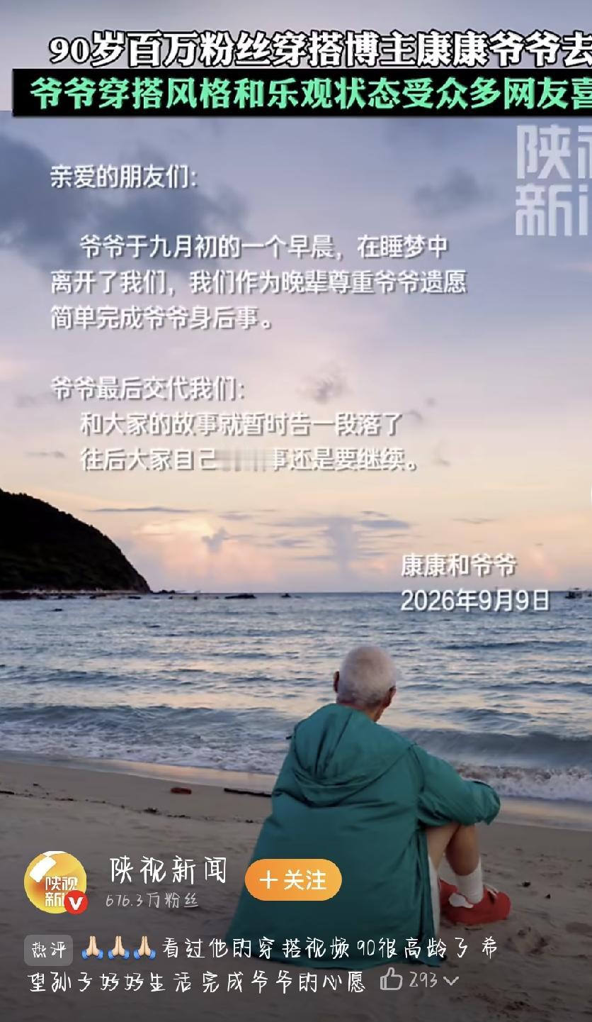 9月9号，“康康和爷爷”这个账号发了一条讣告，看得很多人心里一紧——我们都很喜欢
