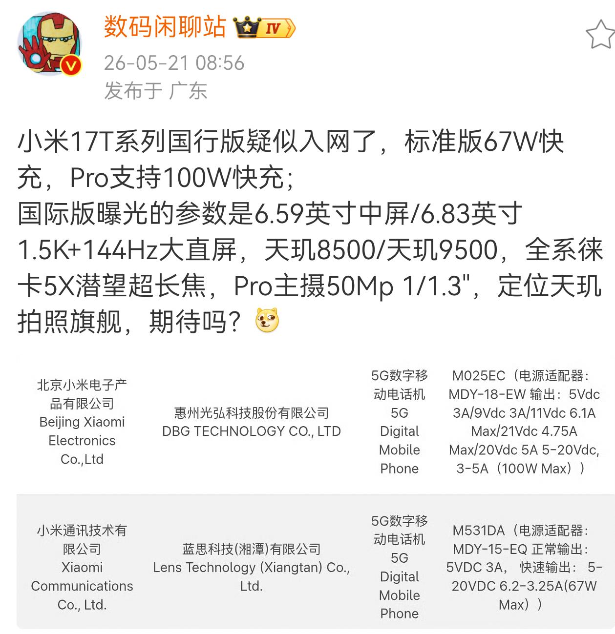 小米17T系列来了？小米17系列也太多款了，包括:

小米17（高通骁龙8E5）