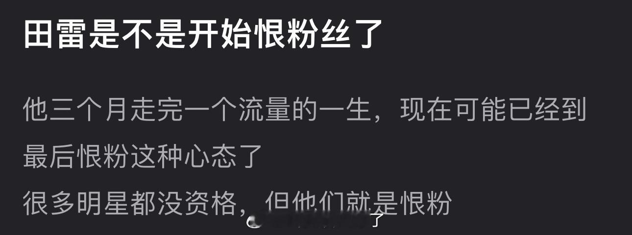 有网友说田栩宁三个月走完一个流量的一生，大家怎么看？ ​​​