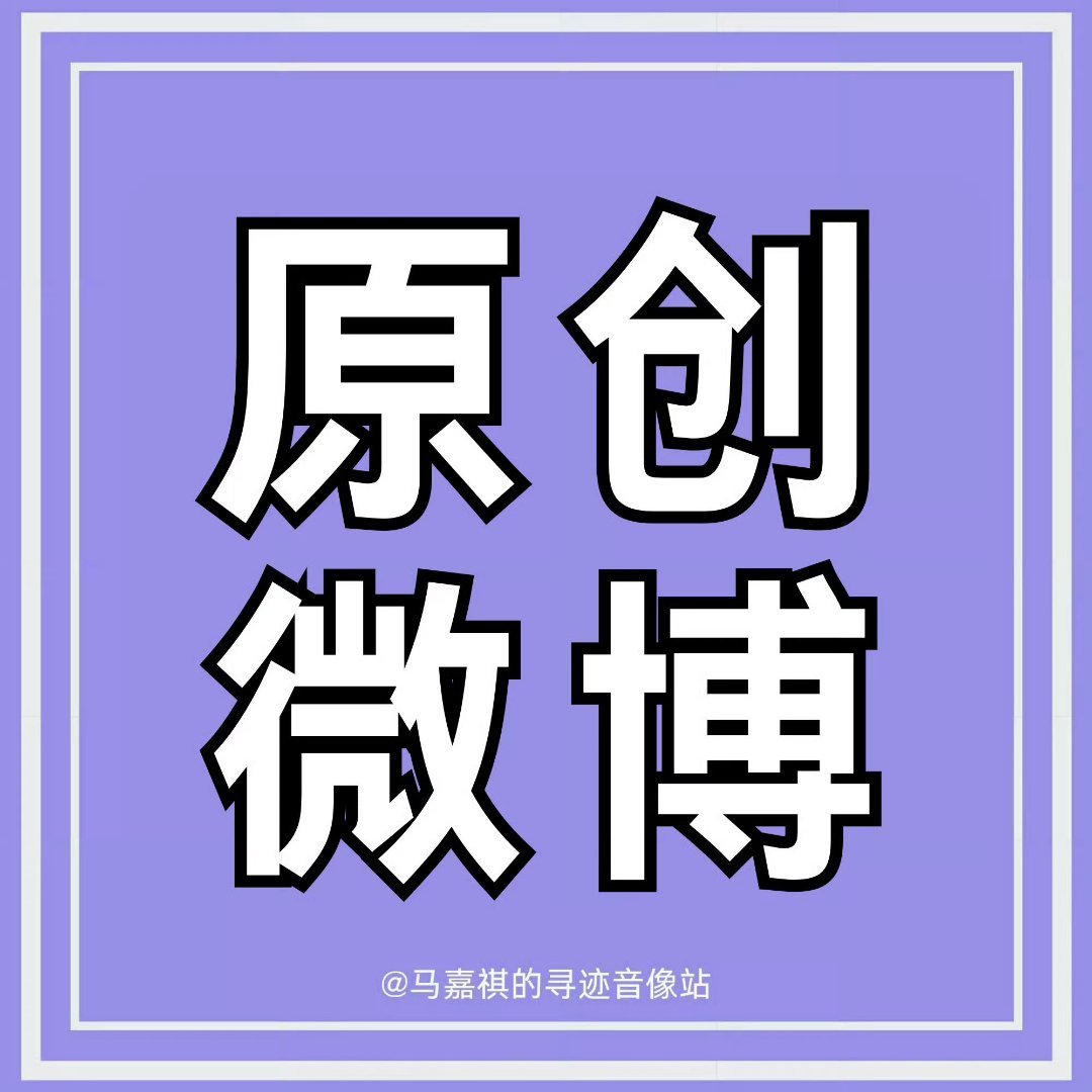 马嘉祺 3️⃣🔥已进入最后冲刺阶段🔥【21:00-22:00圆创微博】复制发