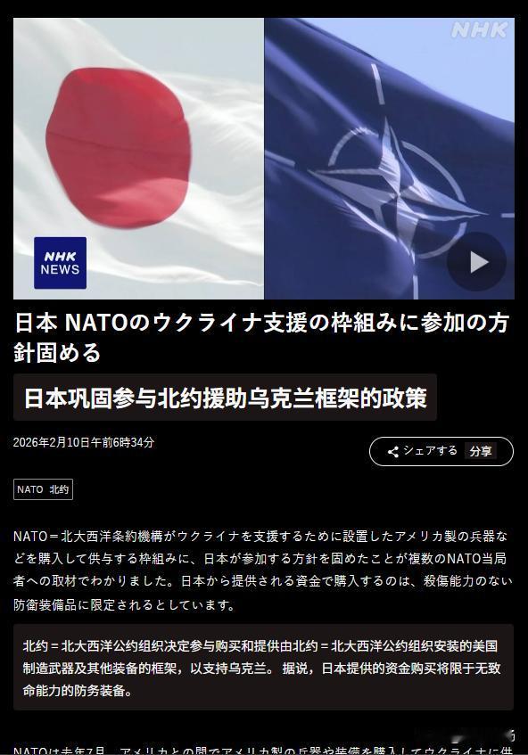 日本加入北约，向乌克兰提供武器援助计划。
      日本决定加入北约援助计划，
