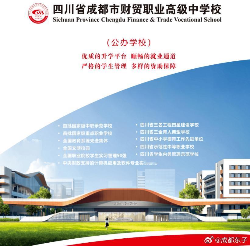 四川省成都市财贸职业高级中学校预计2026年会搬迁到成都金牛区凤凰山体育公园北侧