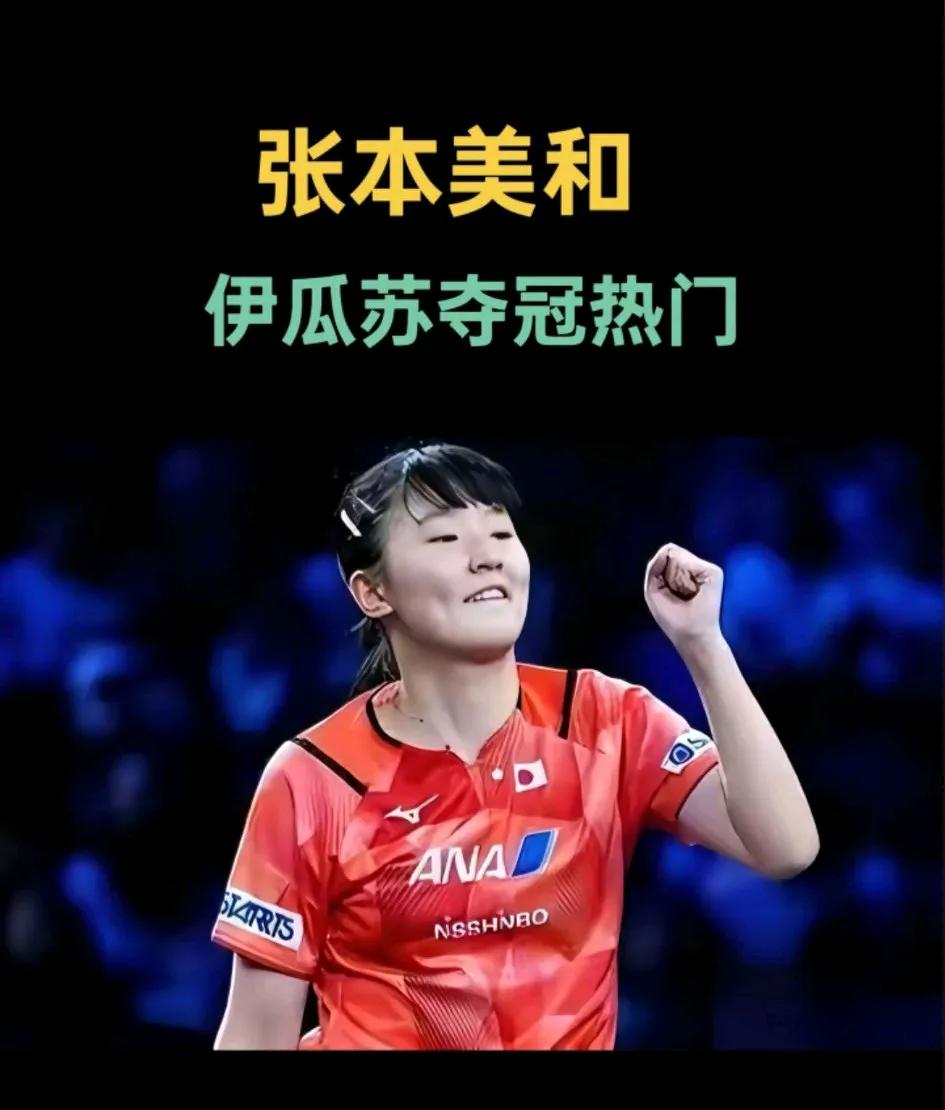 张本美和夺冠，伊瓜苏见证荣耀。
美和对观众彬彬有礼，说明她有一定的道德休养， 小