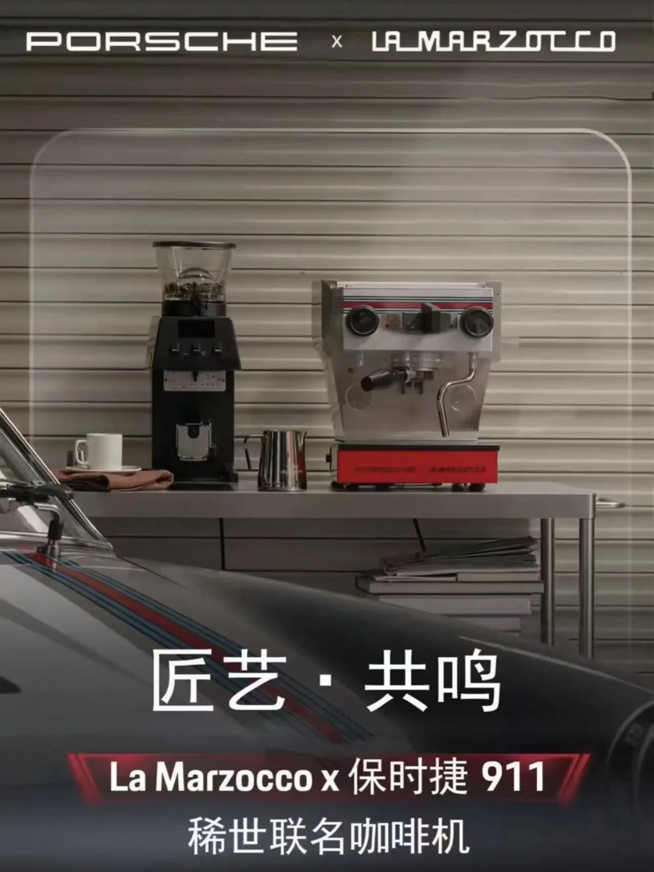 当跑车灵魂 注入一杯咖啡。意式匠艺 邂逅斯图加特灵魂 保时捷911联名...