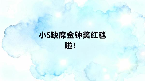 10月17日金钟奖红毯，小S意外缺席，仅派翠克与B2亮相。此前她因大S离世停工，
