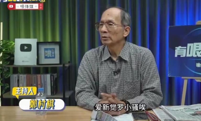 “马英九祸国殃民”！台湾左翼政论人郑村棋对马英九的评价也太尖锐了。比一针见血还要