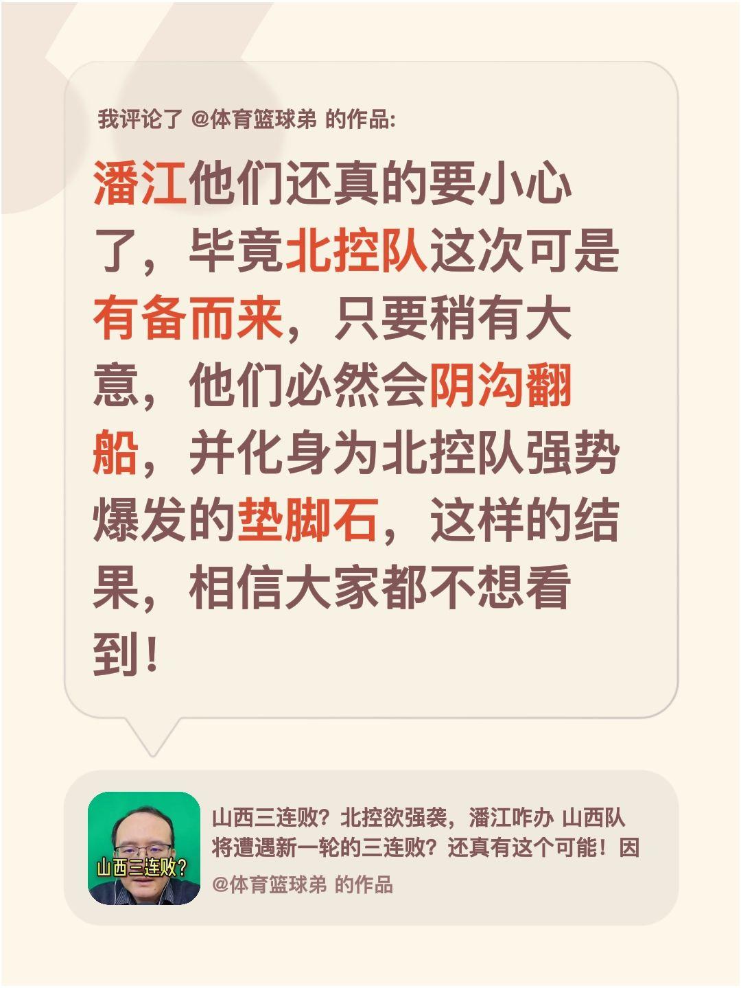 我评论了 的作品： 潘江他们还真的要小心了，毕竟北控队这次可是有备而来...