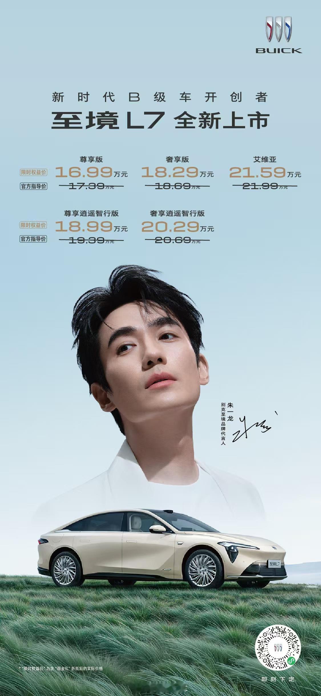 今天，新时代B级车开创者——至境L7正式上市，共推出5款车型，限时权益价16.9