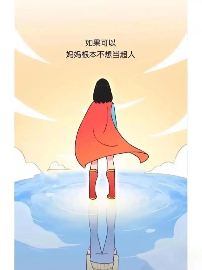 愿妈妈不只是超人，更要做回自己

我们总说，女子本弱，为母则刚。

于是从孩子呱