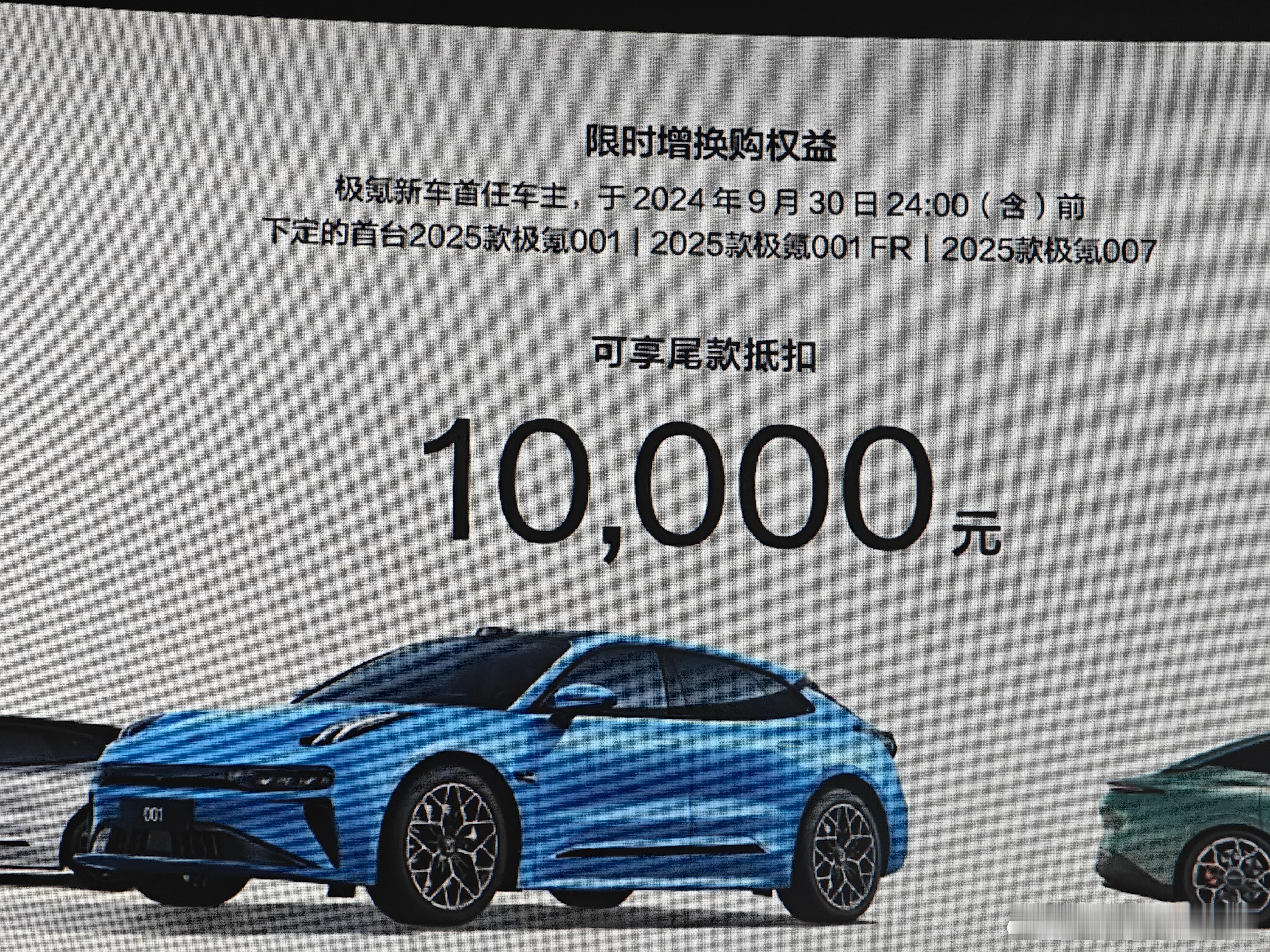 #极氪发布会# 极氪给极氪001老车主每人补偿了1万元的尾款抵扣劵，就是老车主买