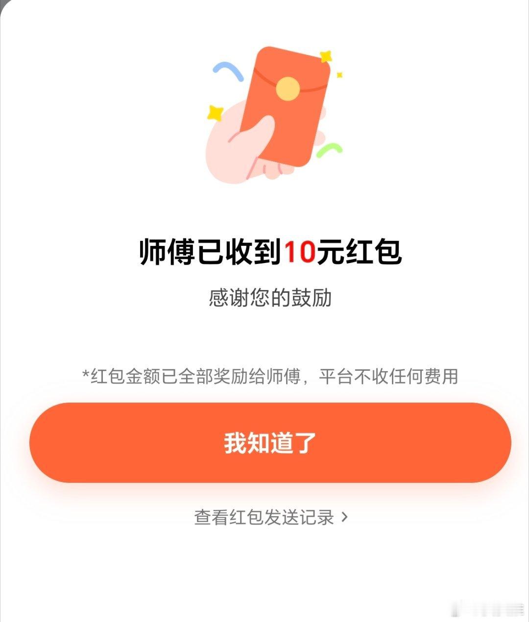 每次晚上从机场打车回家，我都习惯性的给滴滴网约车司机发10块钱红包，因为我理解网