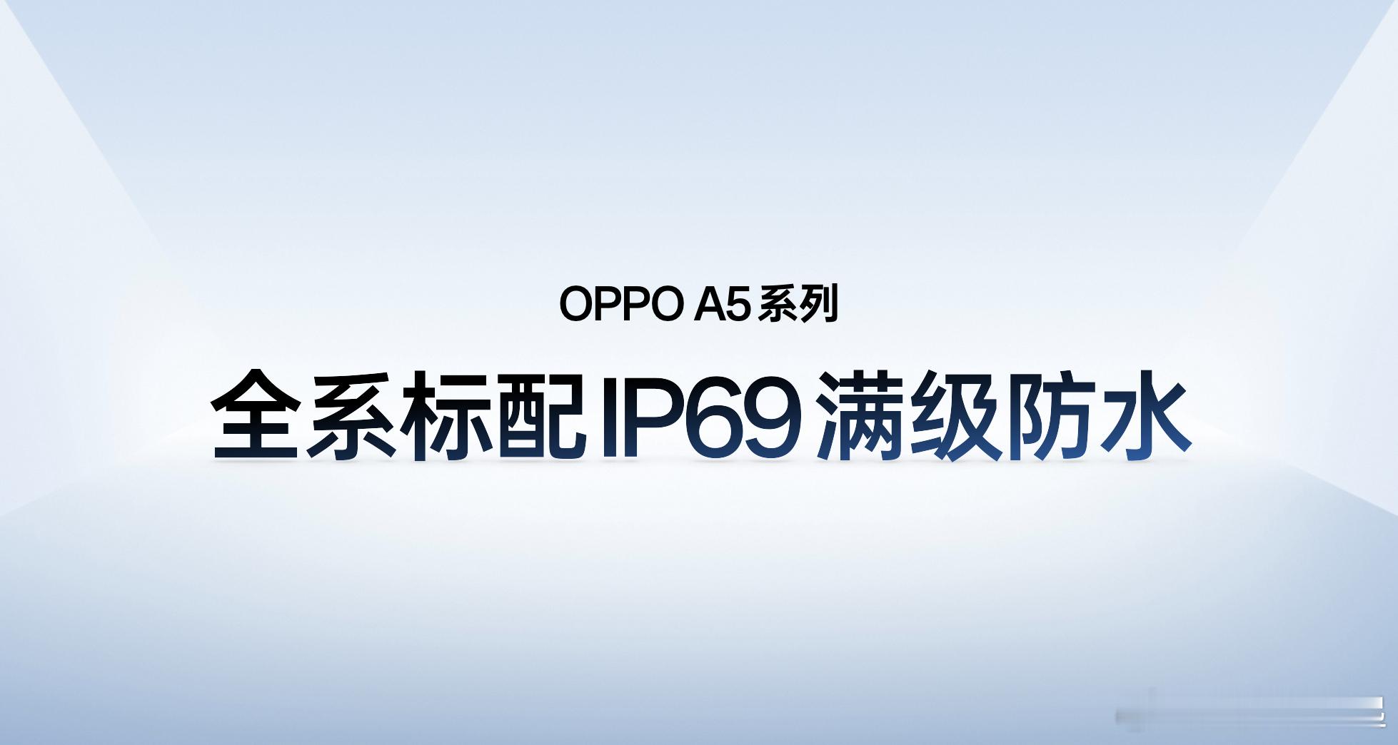 OPPO A5发布会开始了！千元机就得有IP69！全新OPPO A5系列重新定义