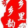 乡里乡韵日记