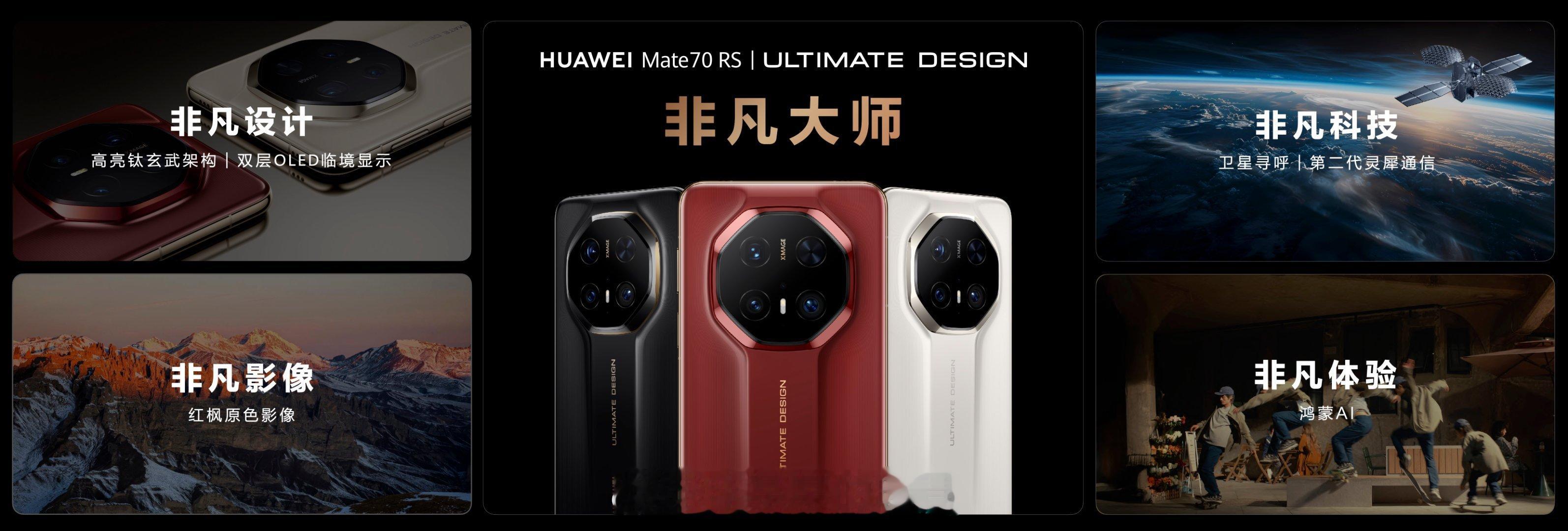 华为mate70  华为Mate 70 RS 非凡大师尊吗[doge]独占双层O