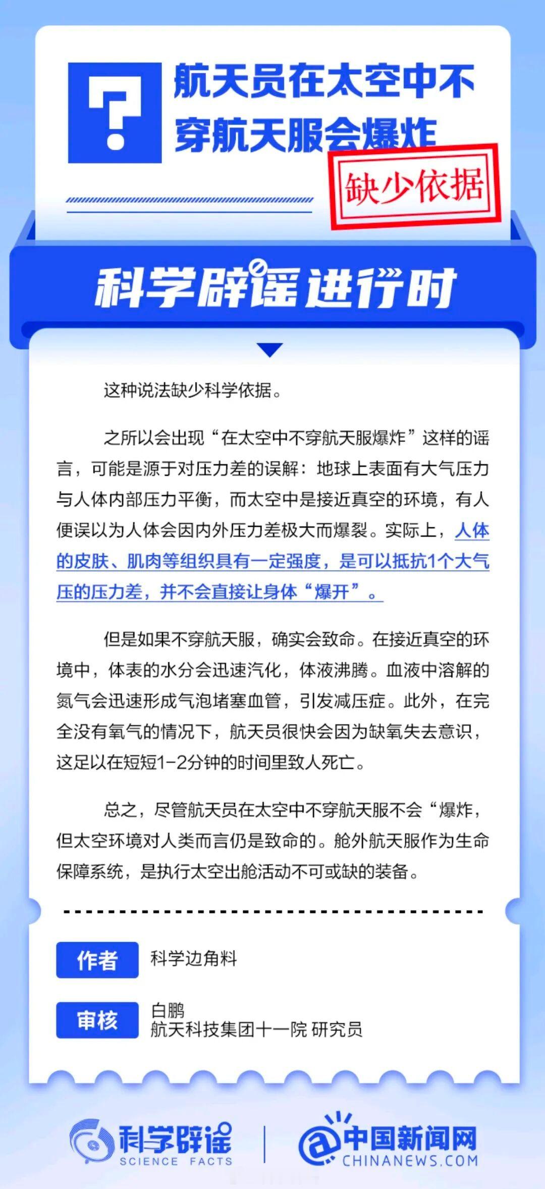 【航天员在太空中不穿航天服会爆炸？缺少依据】之所以会出现“在太空中不穿航天服爆炸