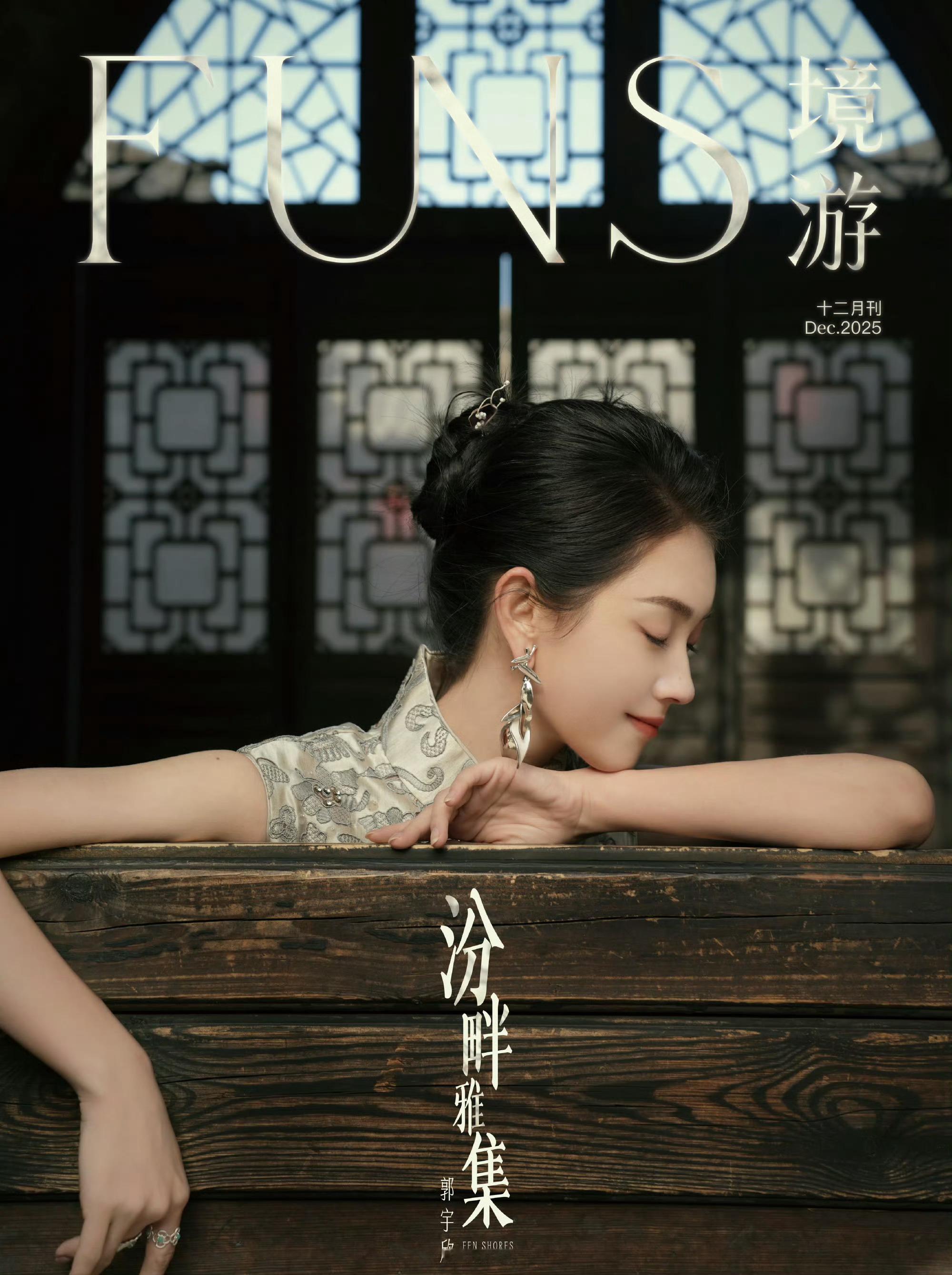 好美郭宇欣首套杂志封面郭宇欣杂志封面首秀