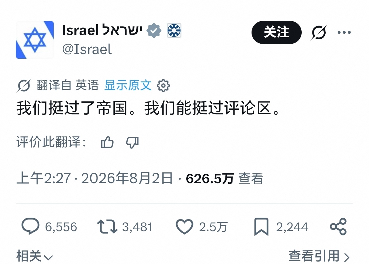 以色列官方发文:我们在一个又一个的帝国的威胁下挺过去了，我们当然不怕网友的评论。
