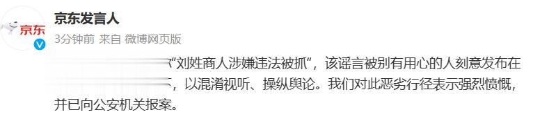 10月13日，有一张关于“刘姓商人涉嫌违法被抓”的截图流传网络。当天，“京东发言