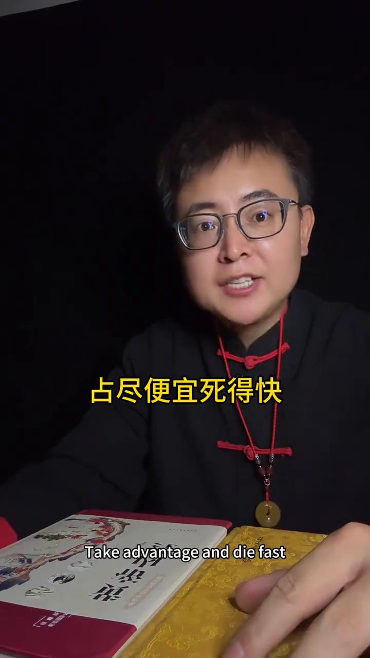 占尽便宜死得快，报应留给下一代。为人别把良心丧，后代子孙都遭殃。莫要觉得智谋强，