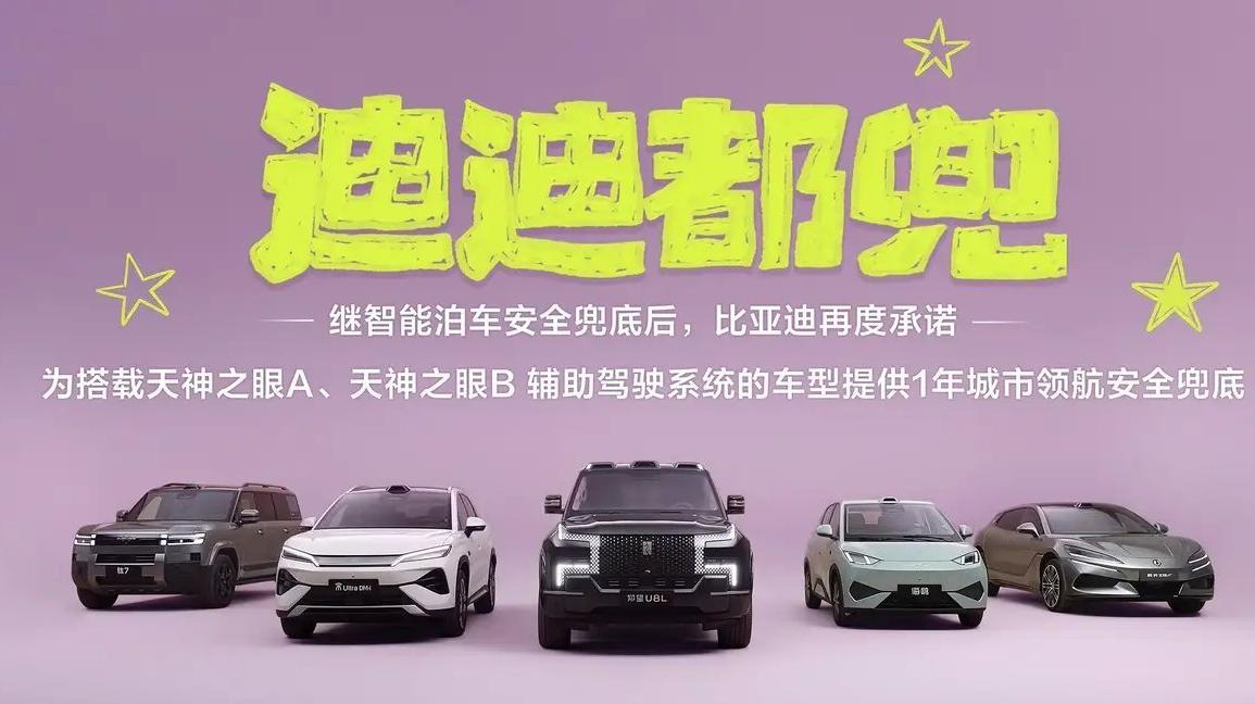 敢为行业先，比亚迪以“兜底”破局，智驾用户活跃度强势攀升！

5月28日，比亚迪