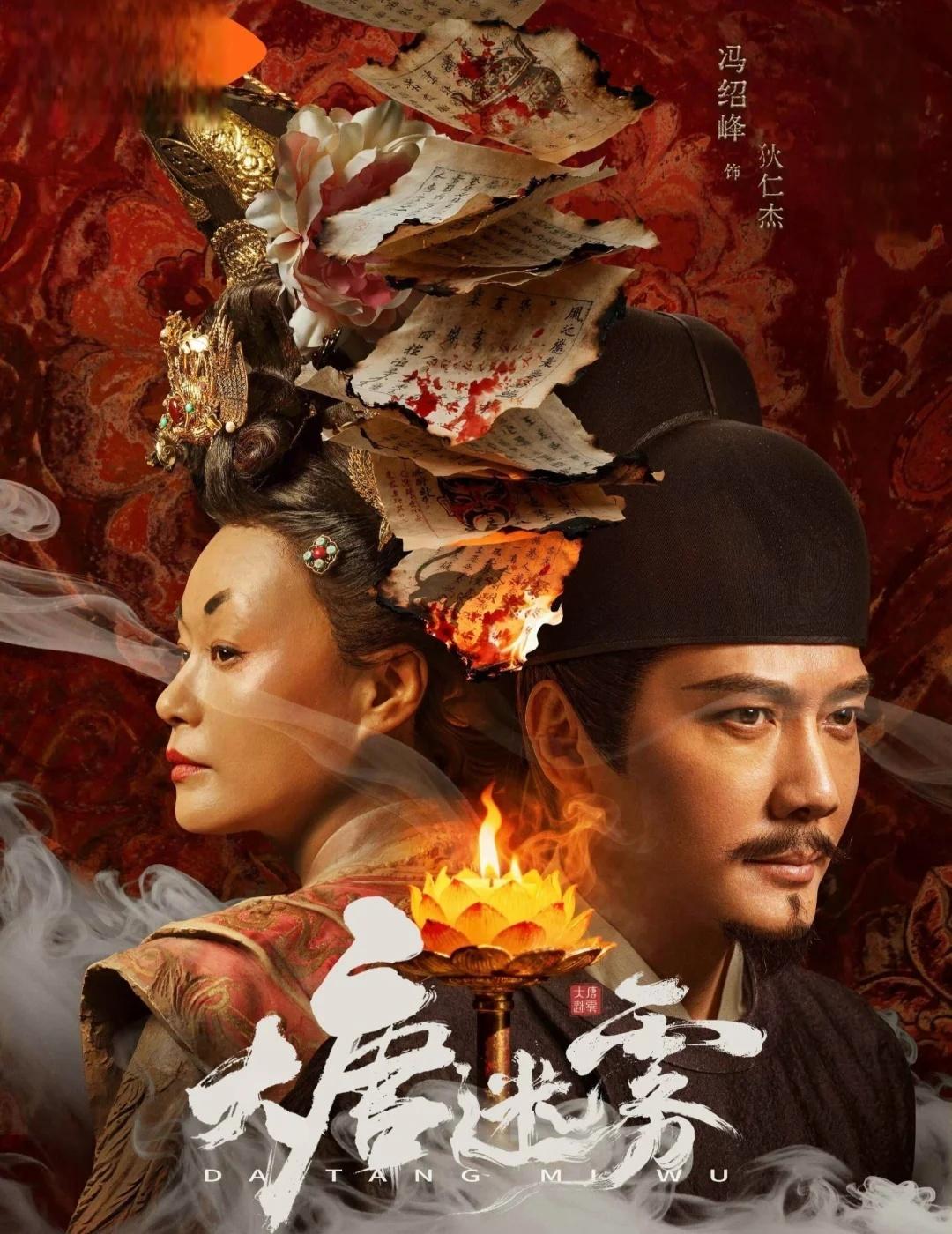🔥大唐迷雾，好看！
冯绍峰版的狄仁杰真的很不错❗️
没有过度神化，多了几分沉稳