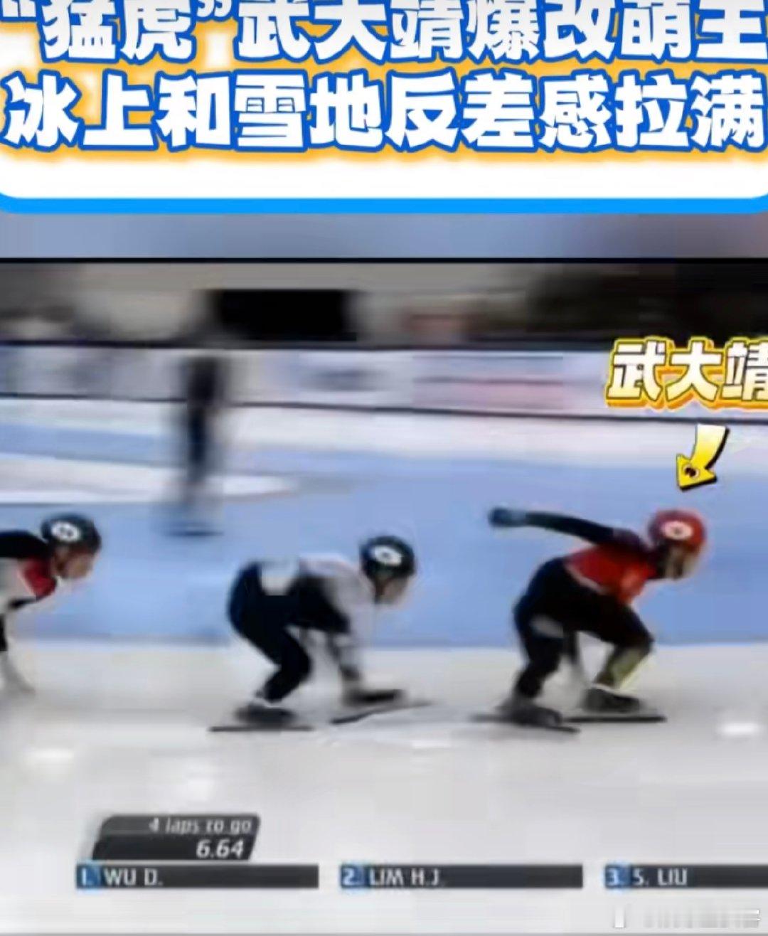 武大靖你好星期六反差萌武大靖赛场猛虎变雪地萌主 赛场上是风驰电掣的冰上王者，综艺