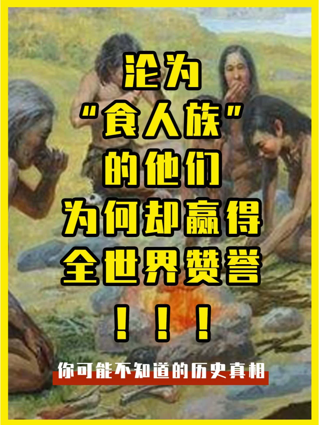 他们沦为“食人族”，却赢得全世界的赞誉！