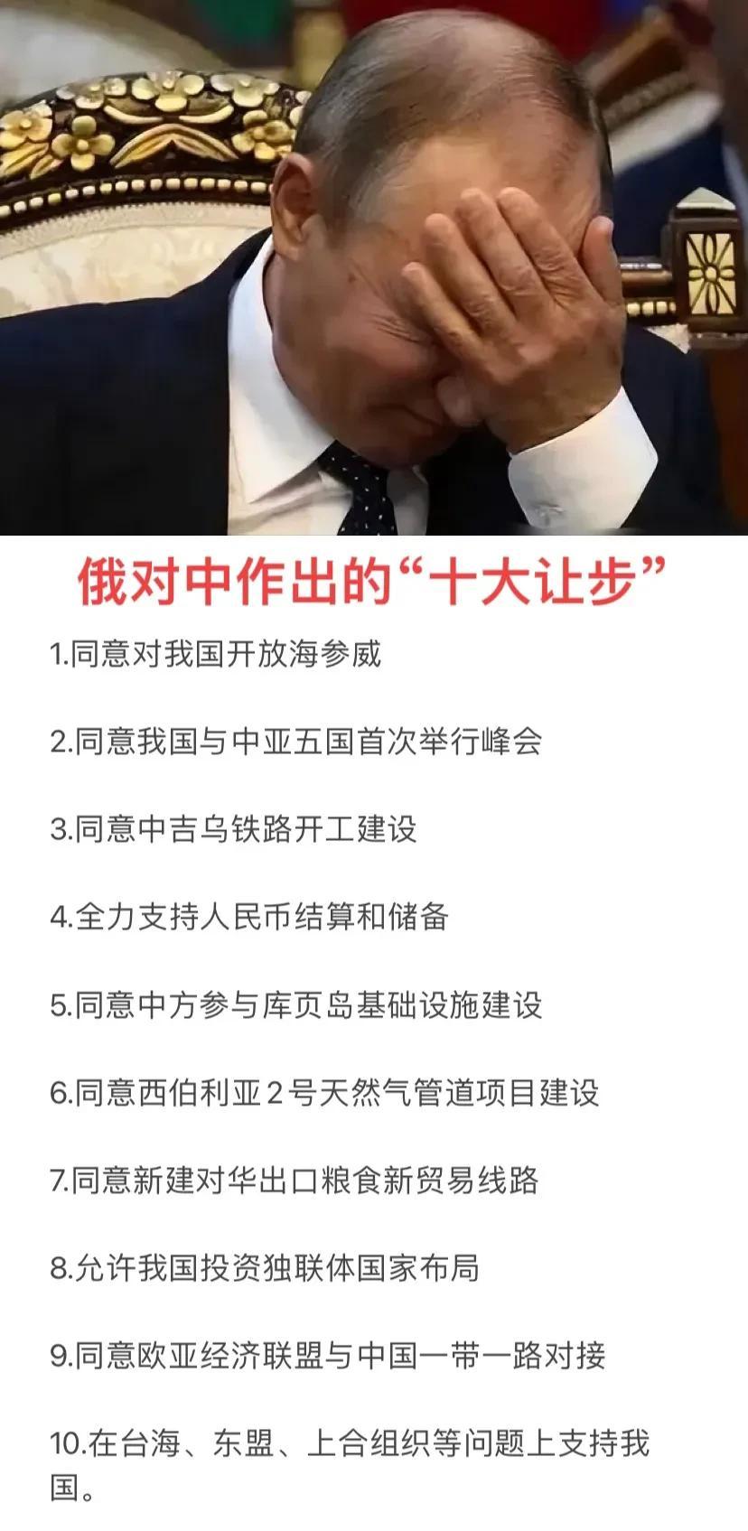 俄乌战争以来为取得中国的支持，俄罗斯对中国作出了“十大让步”。如图所示，特别是第