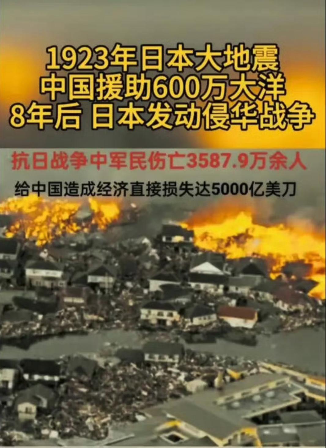 日本就是一个恩将仇报，以怨报德的民族。
 
1923年日本大地震，中国援助600