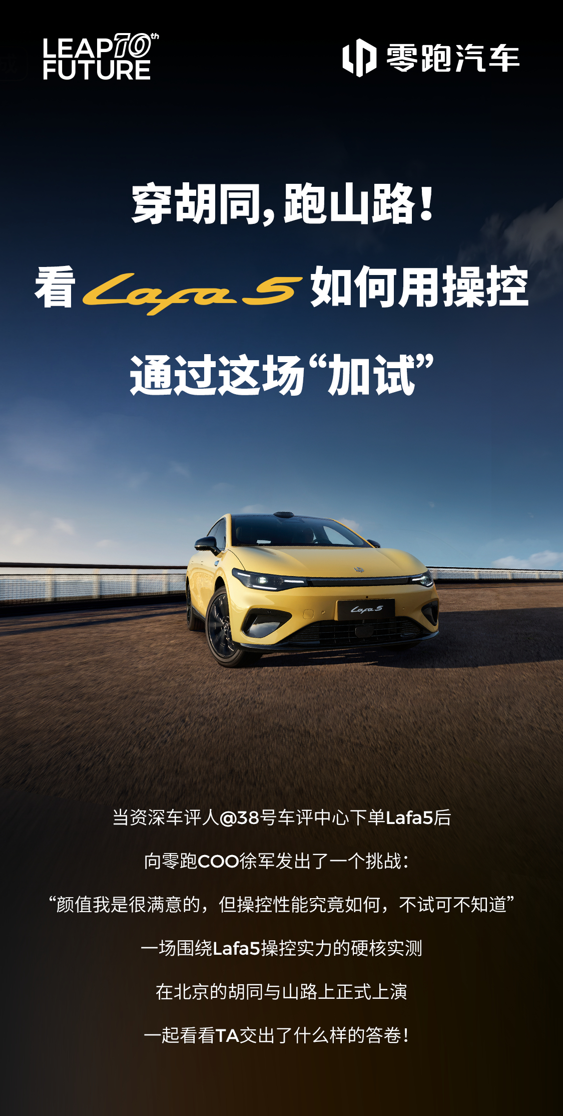 零跑Lafa5 先“加试”，再提车？车主向发起操控挑战从宽度不足4米的北京胡同，