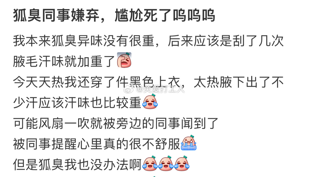 狐臭被同事嫌弃了… ​​​