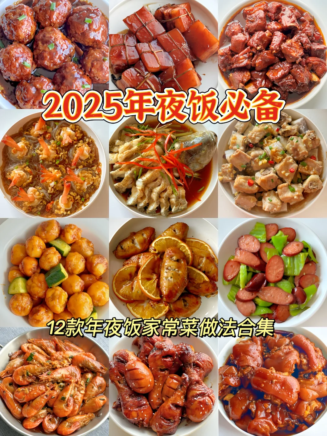 2025年夜饭菜谱合集❗️❗️附详细图文教程