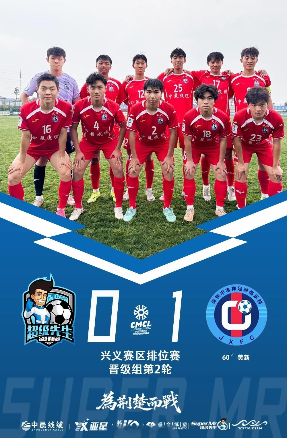 2026赛季中冠联赛大区赛兴义赛区排位赛第2轮湖北超级先生0-1深圳吉祥，经过大