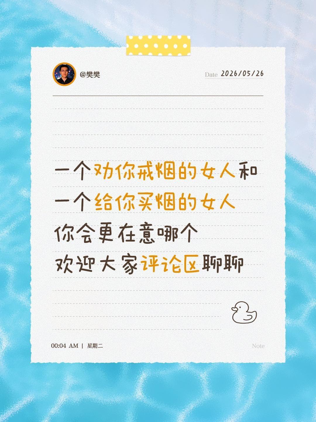 一个劝你戒烟的女人和一个给你买烟的女人
你会更在意哪个
欢迎大家评论区聊聊为什么